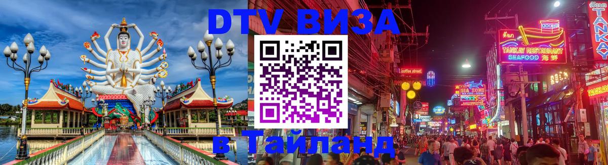 Электронная виза DTV в Тайланд 