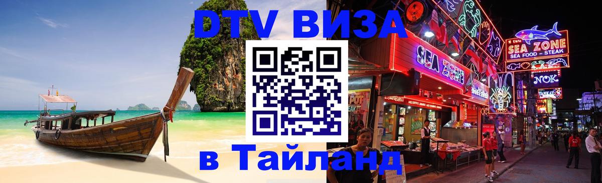 DTV виза Тайланд Тирана 