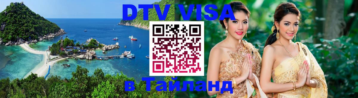 Стоимость и условия DTV визы — оформление в Таиланд под ключ - 